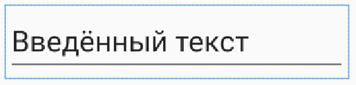 EditText в Android-приложении с надписью "Введённый текст"
