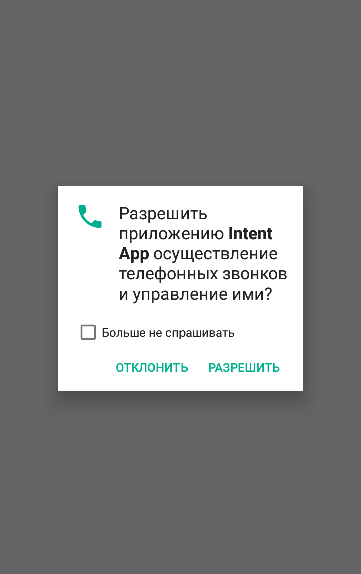 Скриншот экрана телефона с запросом на разрешение на совершение звонков