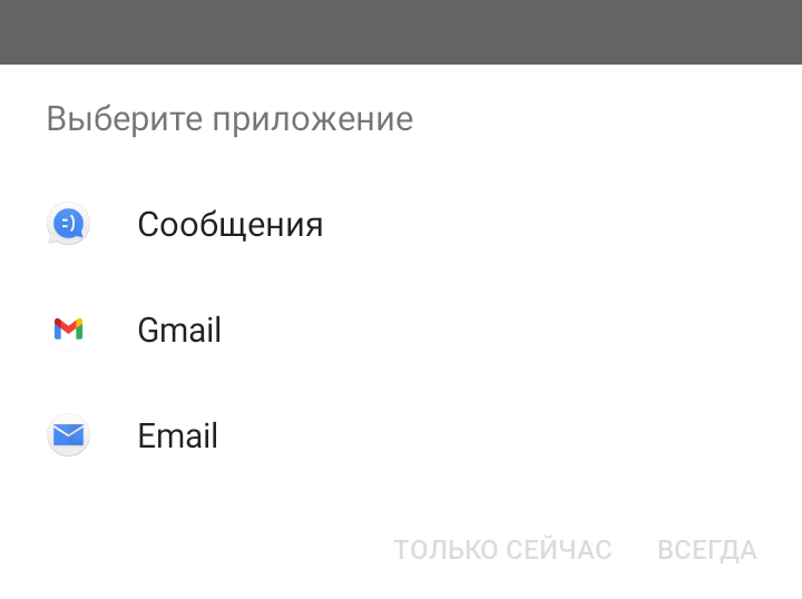 Скриншот экрана телефона с выбором приложения для отправки почты