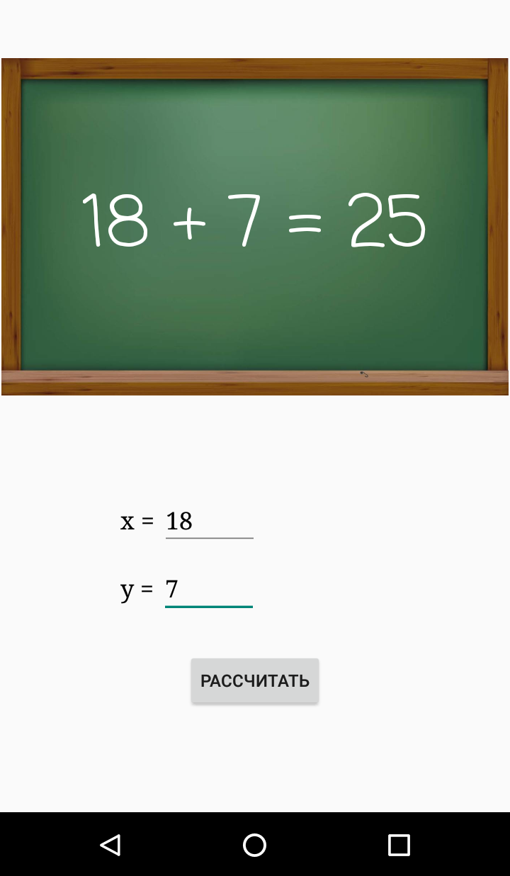 Скриншот Android-приложения симулятора школьной доски с выведенным уравнением "18+7=25"