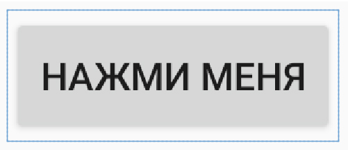 Кнопка в приложении на Андроид с надписью "нажми меня"