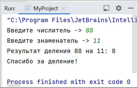 Скриншот консоли IntelliJ IDEA с выполнением программы по делению чисел