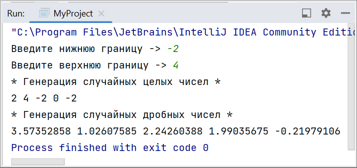 Скриншот консоли IntelliJ IDEA со случайными целыми и вещественными числами от -2 до 4
