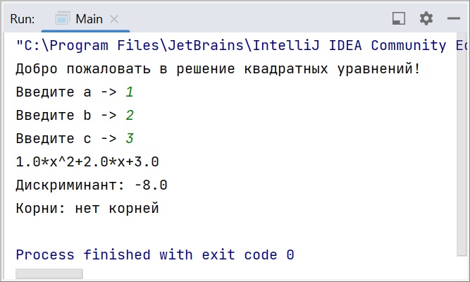 Скриншот консоли IntelliJ IDEA с Java-программой, где был создан класс "квадратное уравнение" в парадигме ООП, результат вывода - нет корней