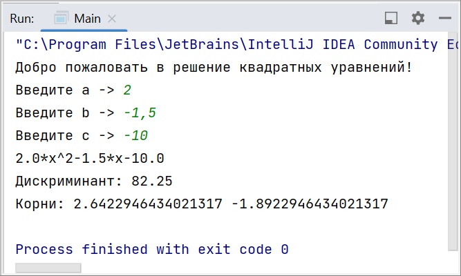 Скриншот консоли IntelliJ IDEA с Java-программой, где был создан класс "квадратное уравнение" в парадигме ООП, результат вывода - два корня