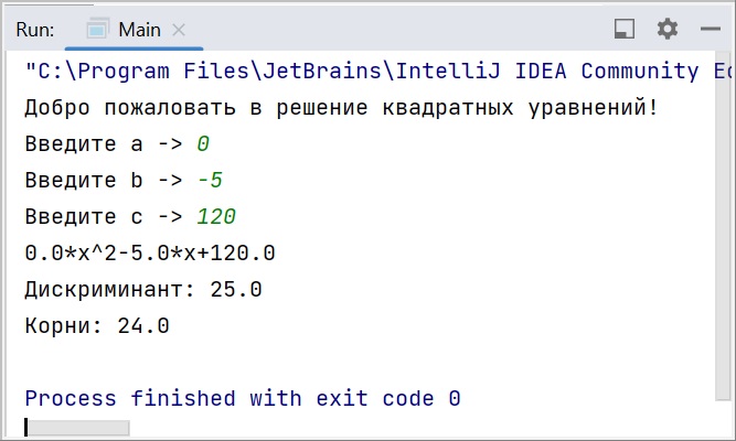 Скриншот консоли IntelliJ IDEA с Java-программой, где был создан класс "квадратное уравнение" в парадигме ООП, результат вывода - один корень