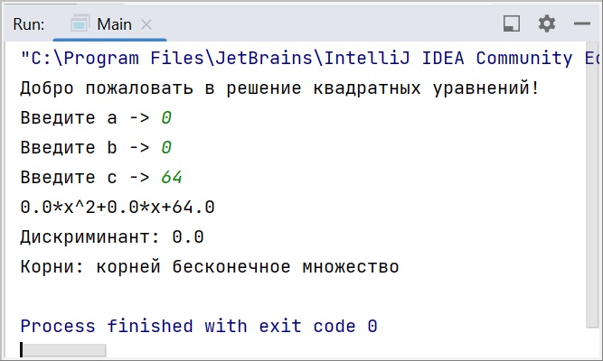 Скриншот консоли IntelliJ IDEA с Java-программой, где был создан класс "квадратное уравнение" в парадигме ООП, результат вывода - корней бесконечное множество