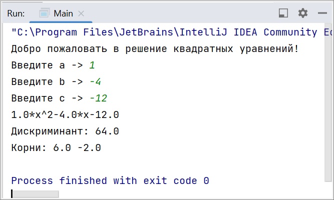 Скриншот консоли IntelliJ IDEA с Java-программой, где был создан класс "квадратное уравнение" в парадигме ООП, результат вывода - два корня