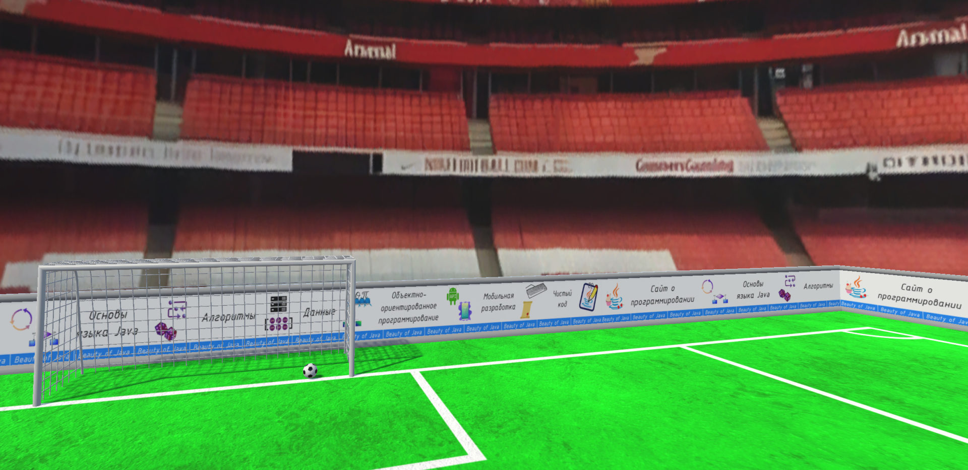 Сайт о программировании Beauty of Java размещён на рекламном баннере вокруг футбольного поля на стадионе
